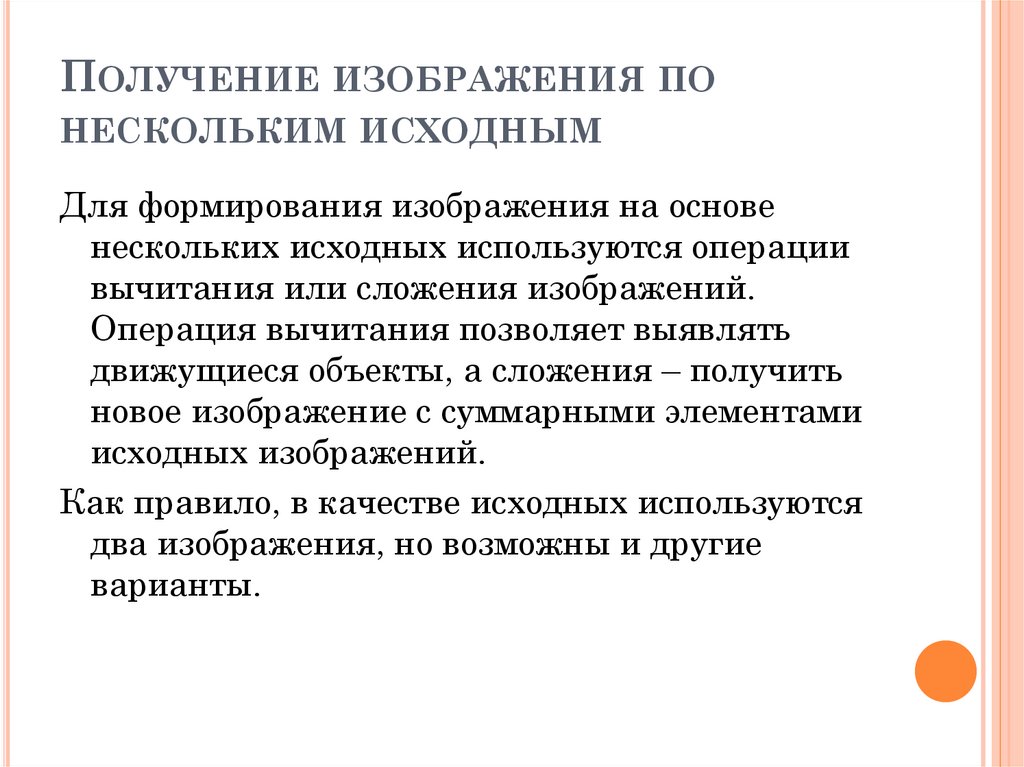 Получение изображения по нескольким исходным