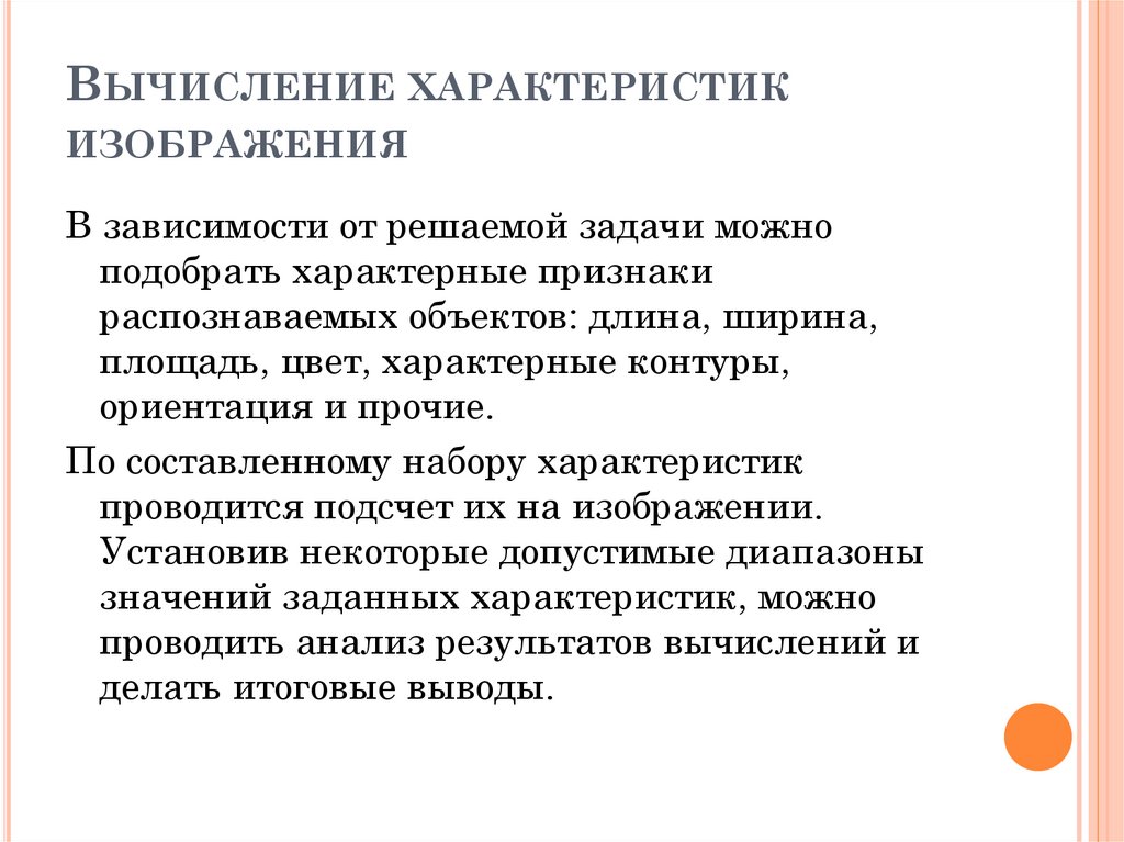 Вычисление характеристик изображения