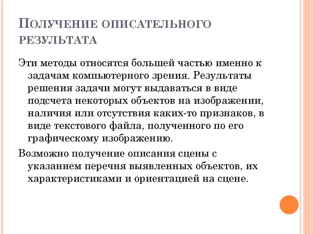 Получение описательного результата