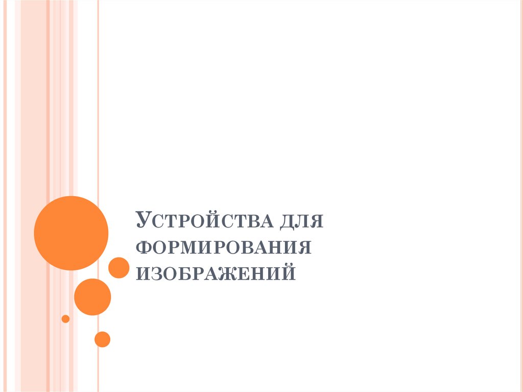 Устройства для формирования изображений