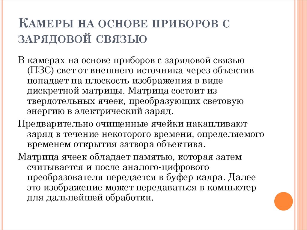 Камеры на основе приборов с зарядовой связью