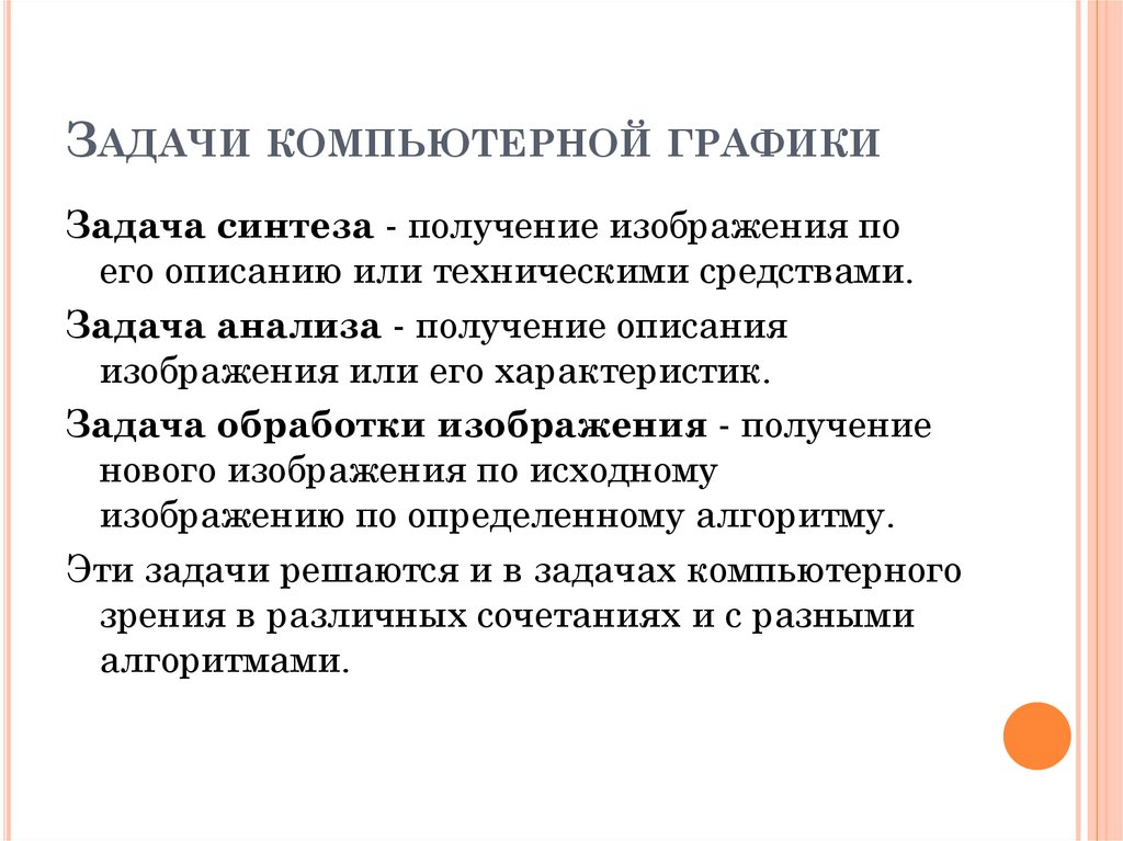 Задачи компьютерной графики