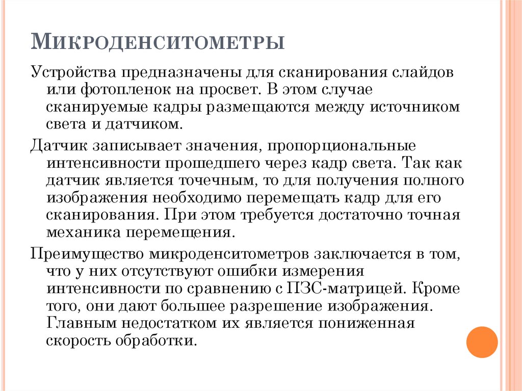 Микроденситометры