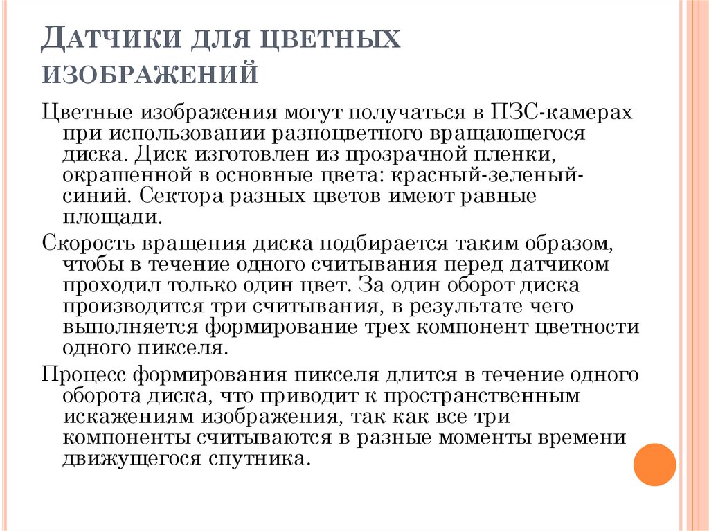 Датчики для цветных изображений