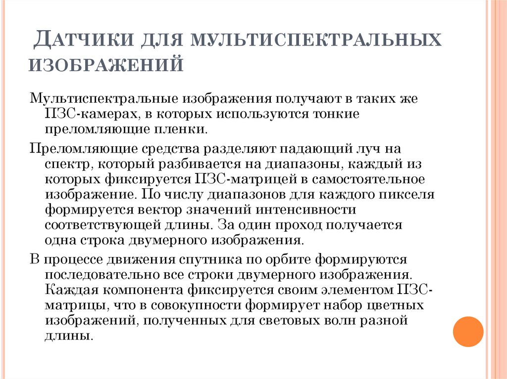 Датчики для мультиспектральных изображений