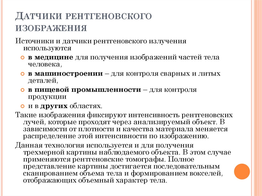 Датчики рентгеновского изображения