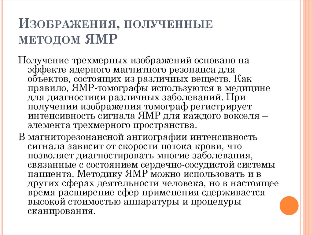 Изображения, полученные методом ЯМР
