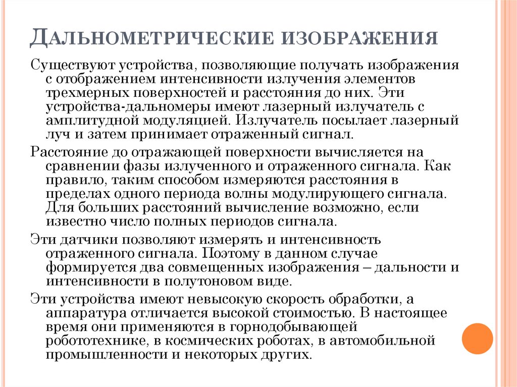 Дальнометрические изображения