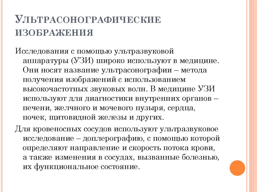 Ультрасонографические изображения