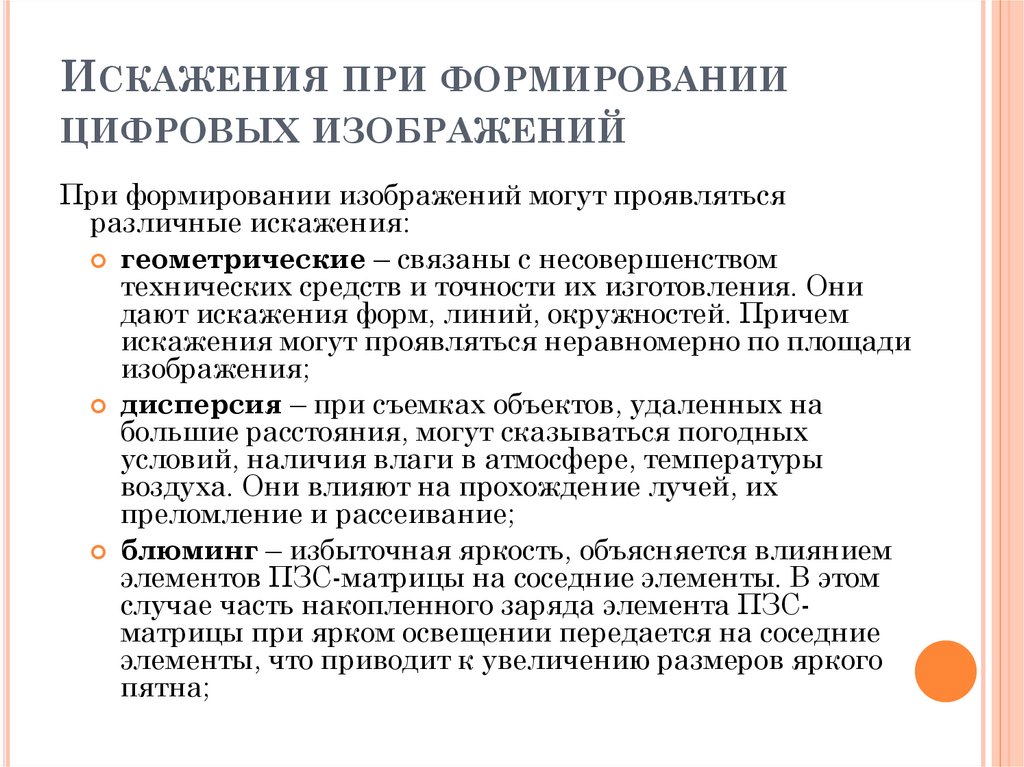 Искажения при формировании цифровых изображений