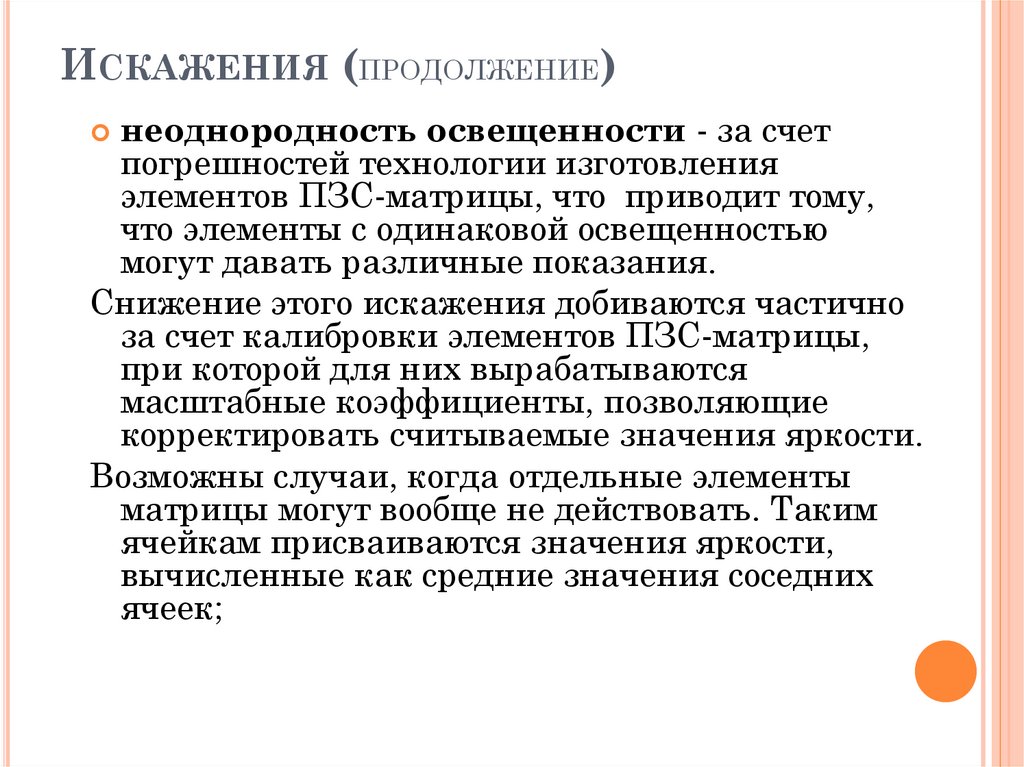 Искажения (продолжение)