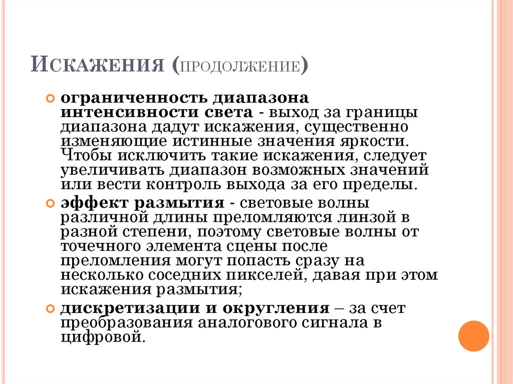 Искажения (продолжение)