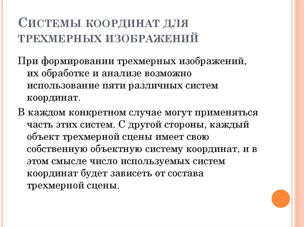 Системы координат для трехмерных изображений