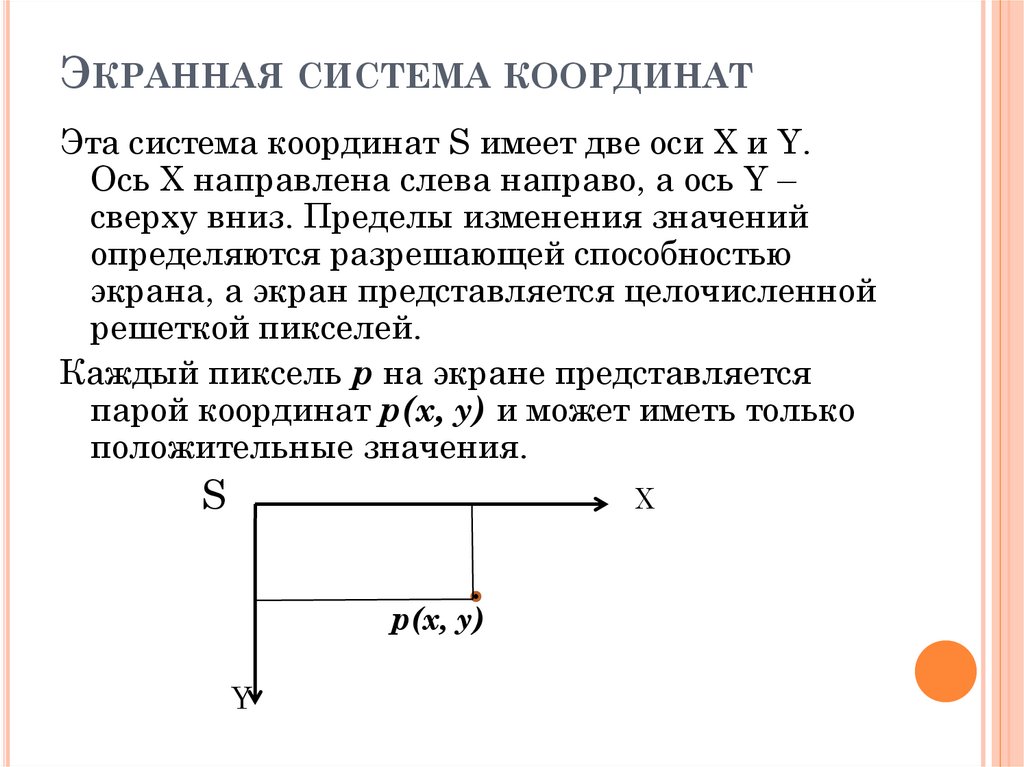 Экранная система координат
