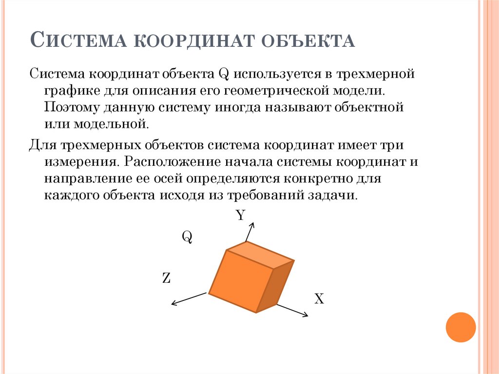 Система координат объекта