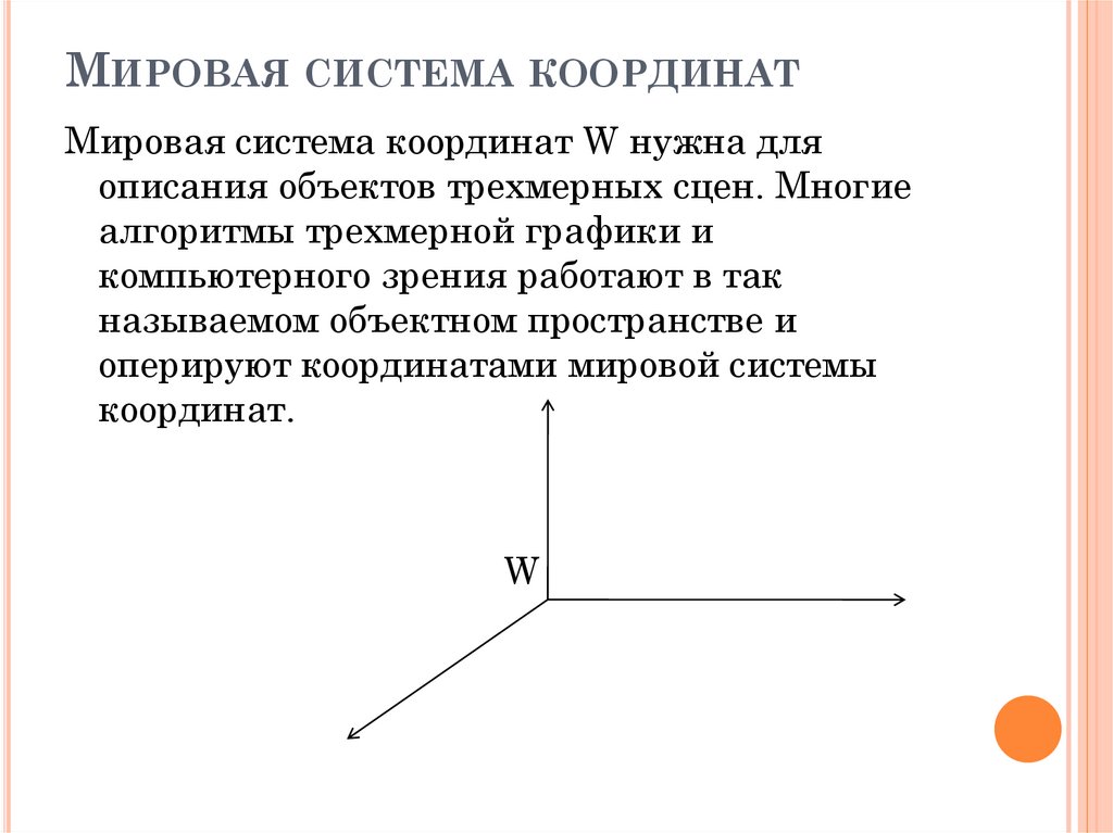 Мировая система координат