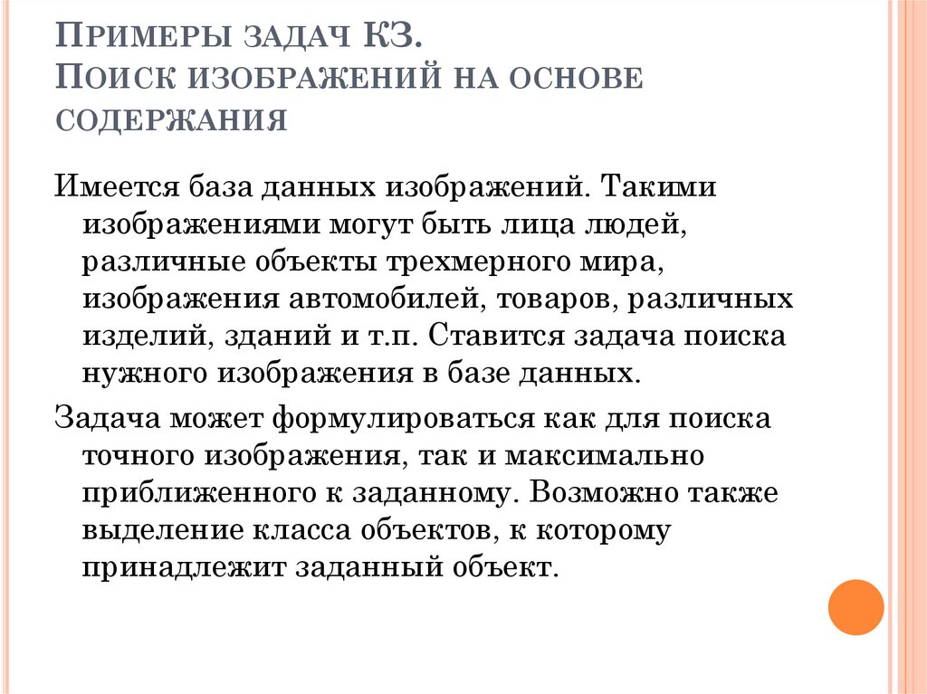 Примеры задач КЗ. Поиск изображений на основе содержания