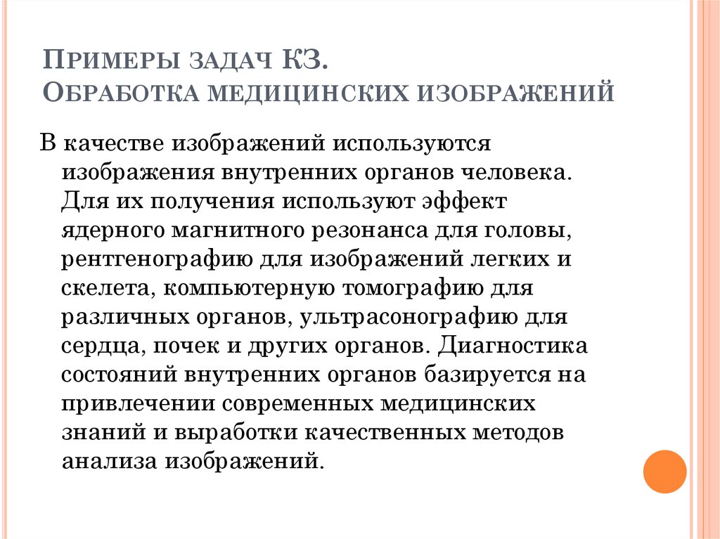 Примеры задач КЗ. Обработка медицинских изображений
