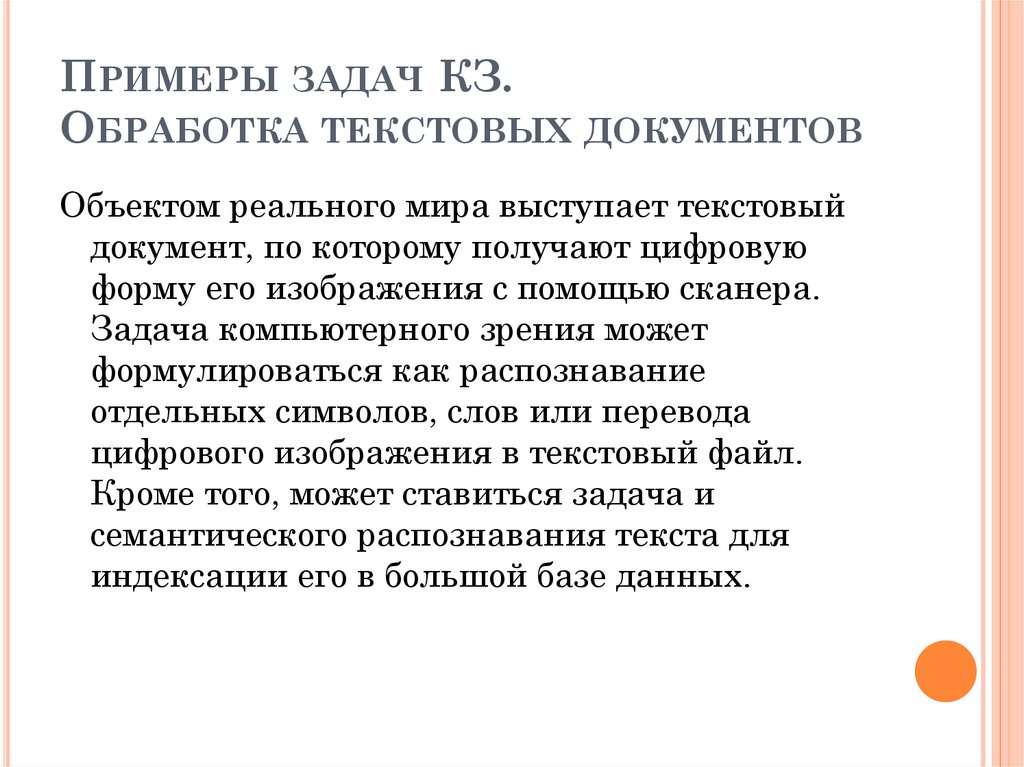Примеры задач КЗ. Обработка текстовых документов