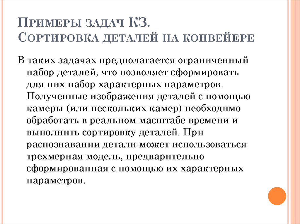 Примеры задач КЗ. Сортировка деталей на конвейере