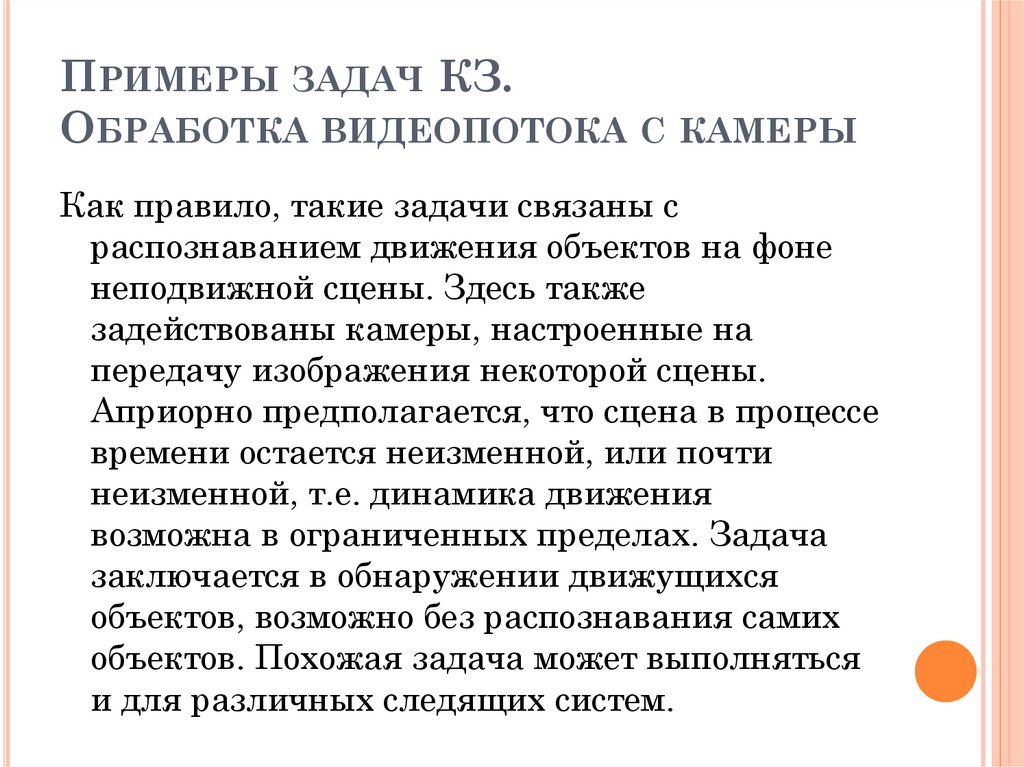 Примеры задач КЗ. Обработка видеопотока с камеры