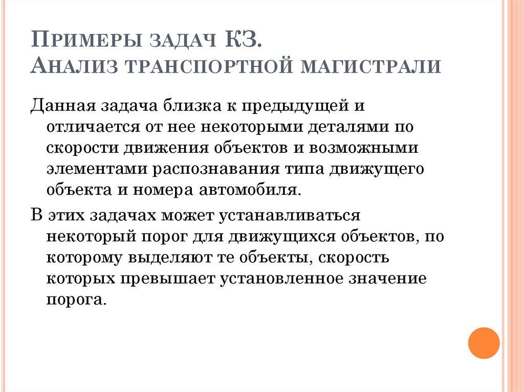 Примеры задач КЗ. Анализ транспортной магистрали