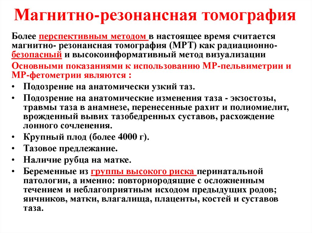 Магнитно-резонансная томография