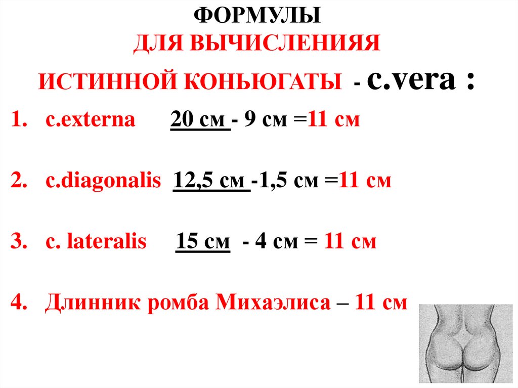 ФОРМУЛЫ ДЛЯ ВЫЧИСЛЕНИЯЯ ИСТИННОЙ КОНЬЮГАТЫ - c.vera :