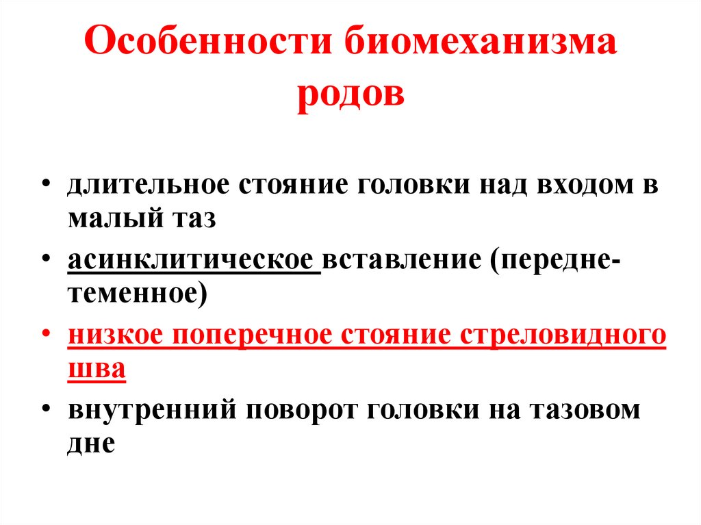 Особенности биомеханизма родов