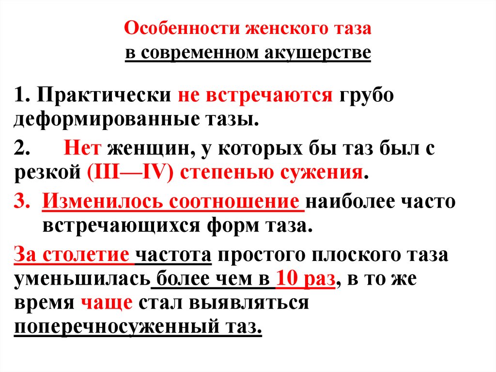 Особенности женского таза в современном акушерстве