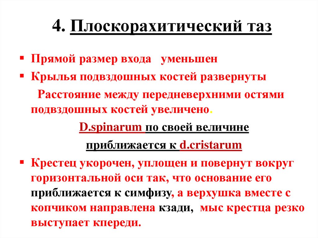 4. Плоскорахитический таз