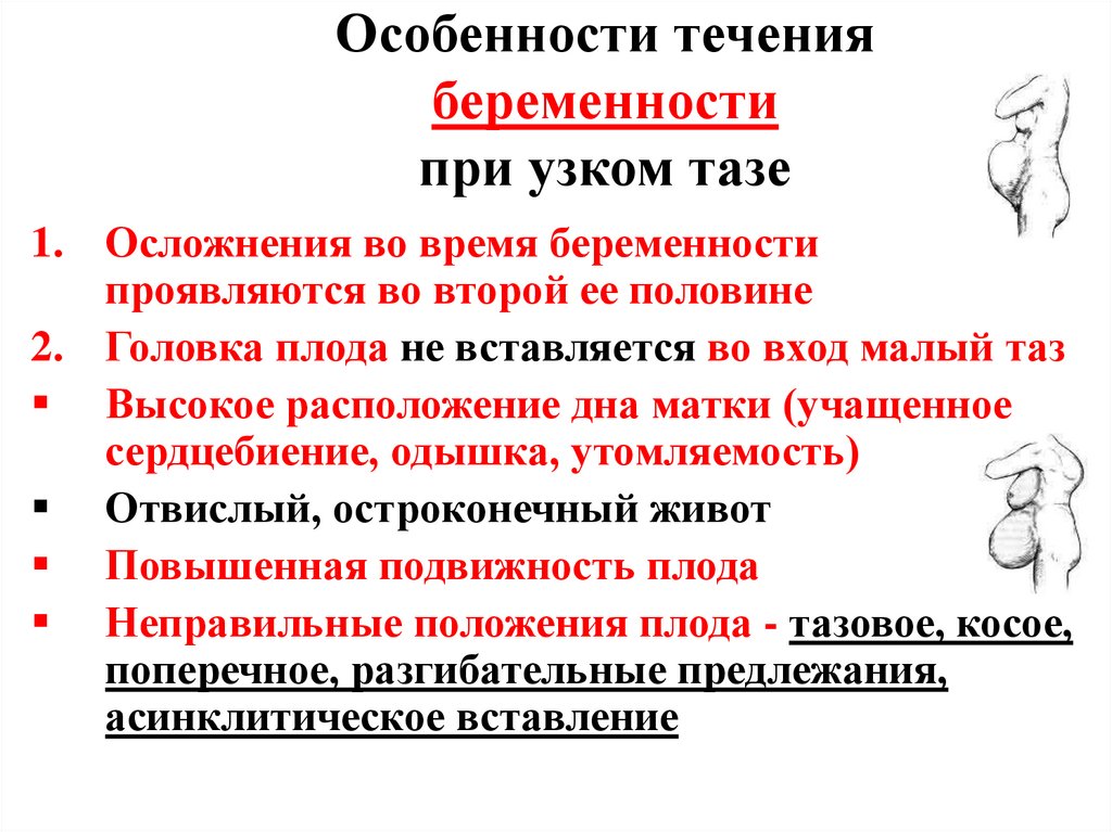 Особенности течения беременности при узком тазе