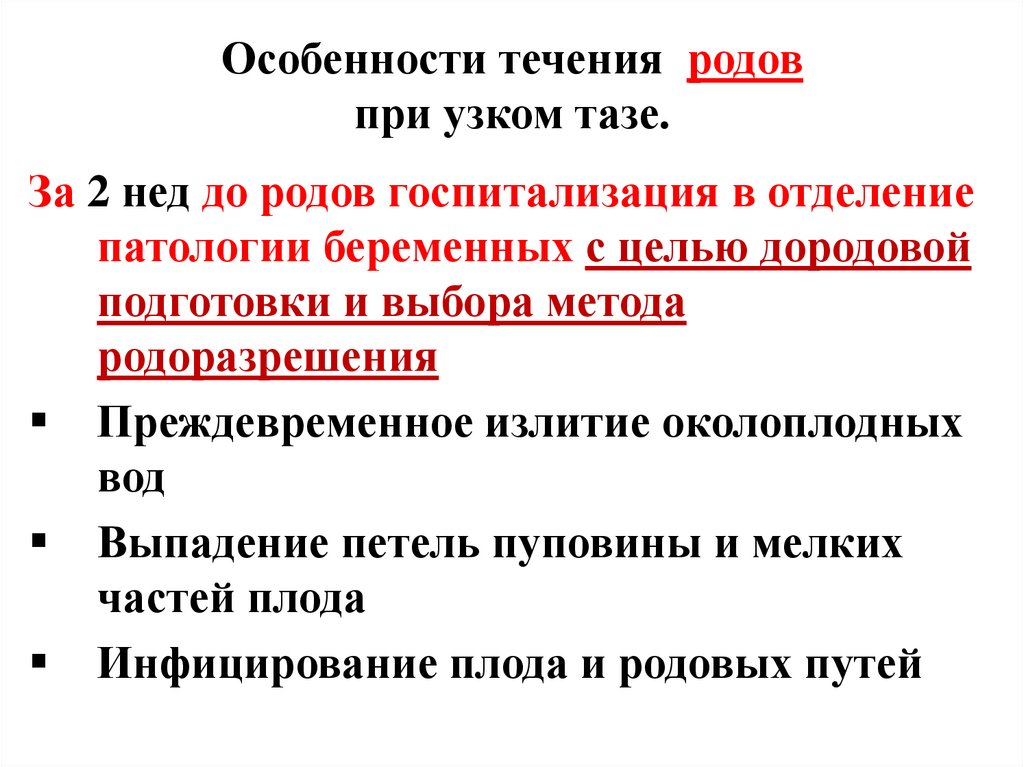 Особенности течения родов при узком тазе.