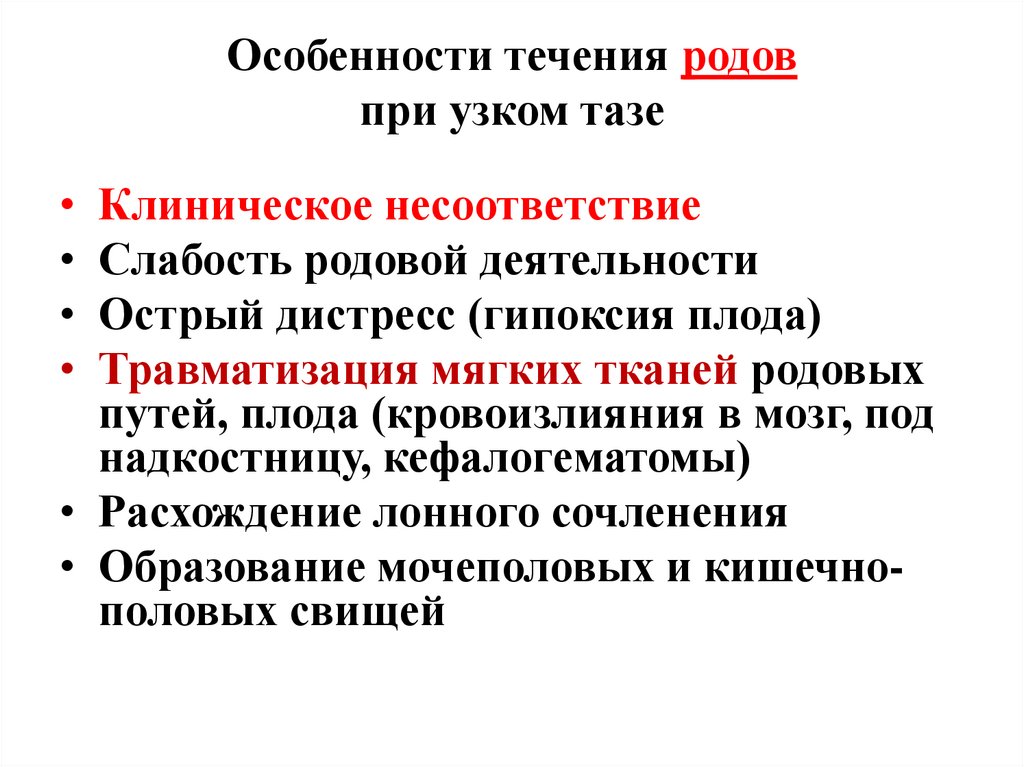 Особенности течения родов при узком тазе