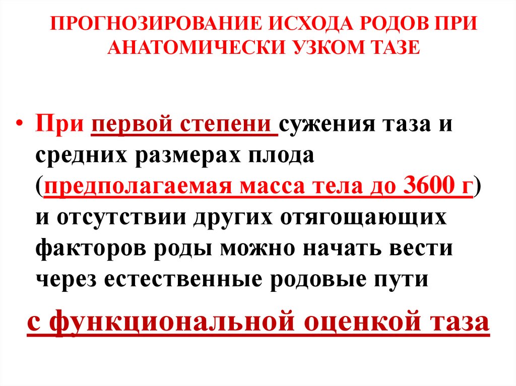 ПРОГНОЗИРОВАНИЕ ИСХОДА РОДОВ ПРИ АНАТОМИЧЕСКИ УЗКОМ ТАЗЕ