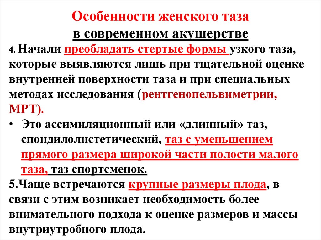 Особенности женского таза в современном акушерстве