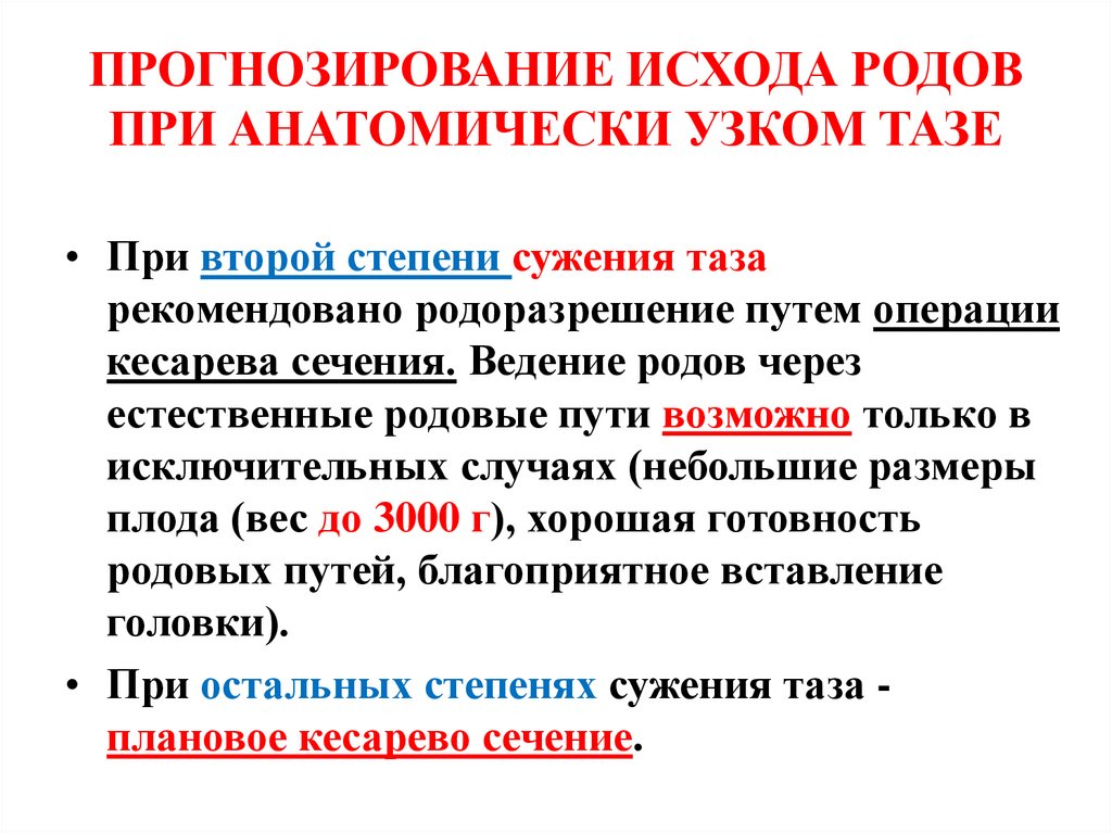 ПРОГНОЗИРОВАНИЕ ИСХОДА РОДОВ ПРИ АНАТОМИЧЕСКИ УЗКОМ ТАЗЕ