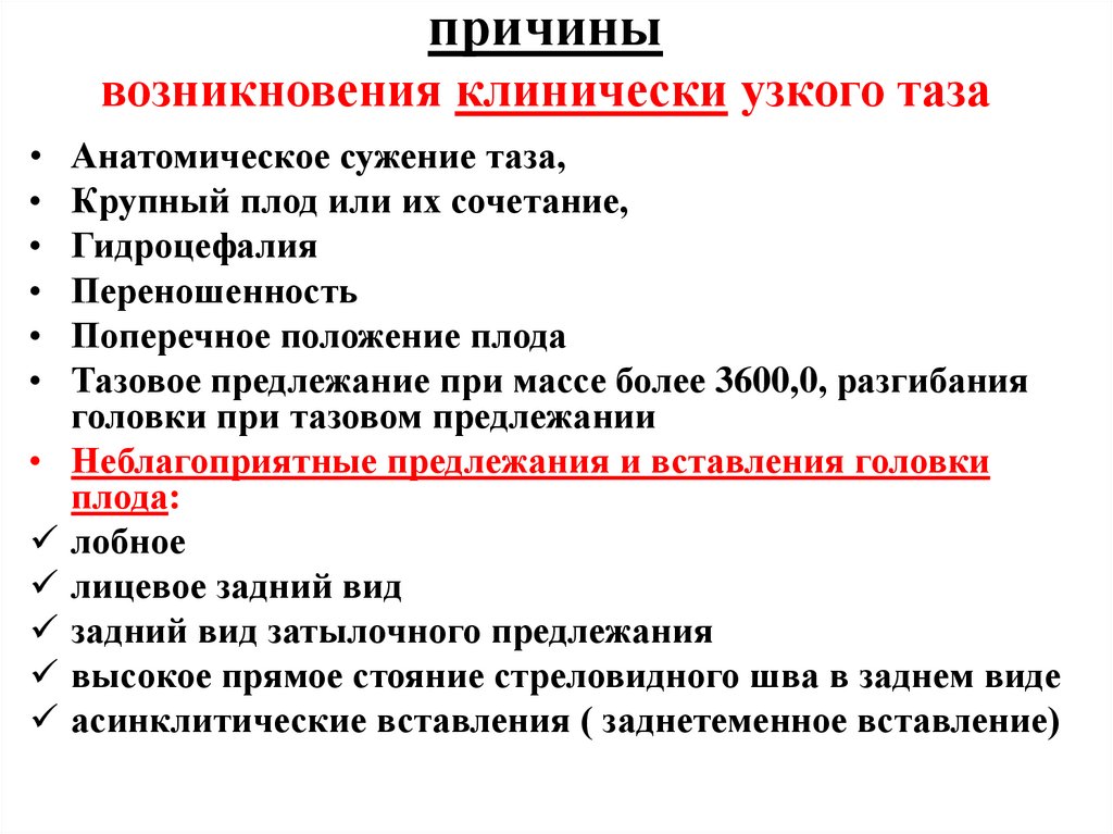 причины возникновения клинически узкого таза