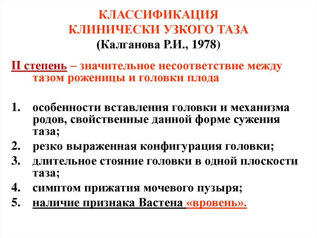 КЛАССИФИКАЦИЯ КЛИНИЧЕСКИ УЗКОГО ТАЗА (Калганова Р.И., 1978)