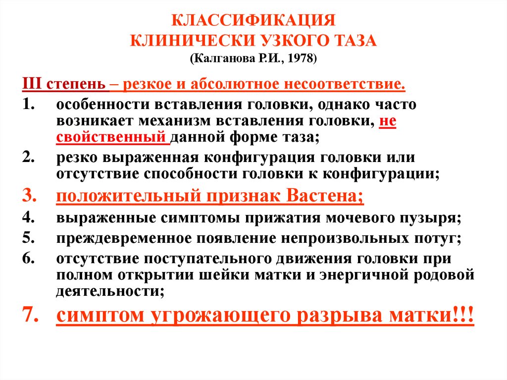 КЛАССИФИКАЦИЯ КЛИНИЧЕСКИ УЗКОГО ТАЗА (Калганова Р.И., 1978)