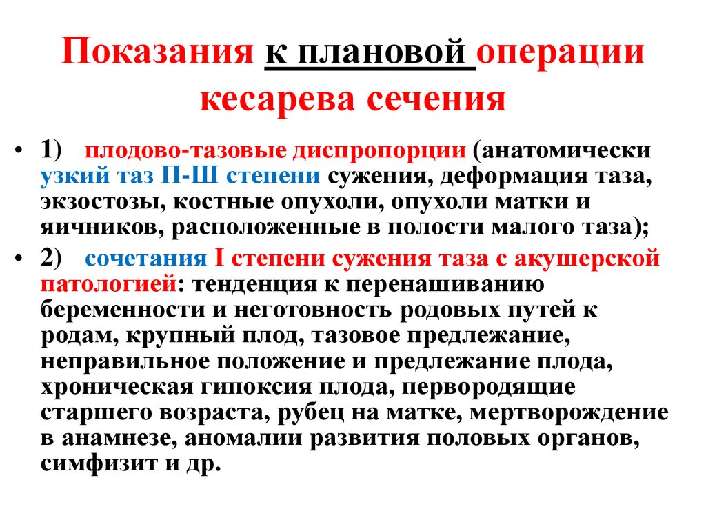 Показания к плановой операции кесарева сечения