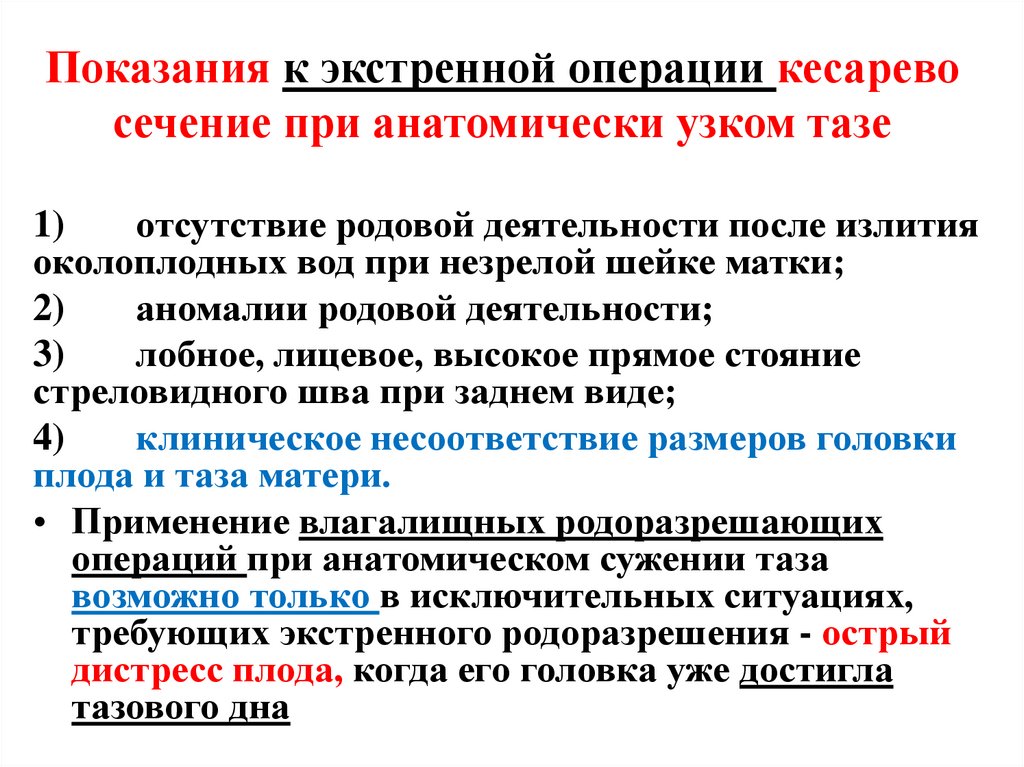 Показания к экстренной операции кесарево сечение при анатомически узком тазе