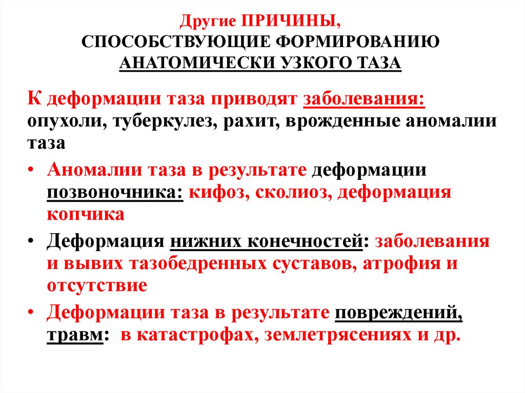 Другие ПРИЧИНЫ, СПОСОБСТВУЮЩИЕ ФОРМИРОВАНИЮ АНАТОМИЧЕСКИ УЗКОГО ТАЗА