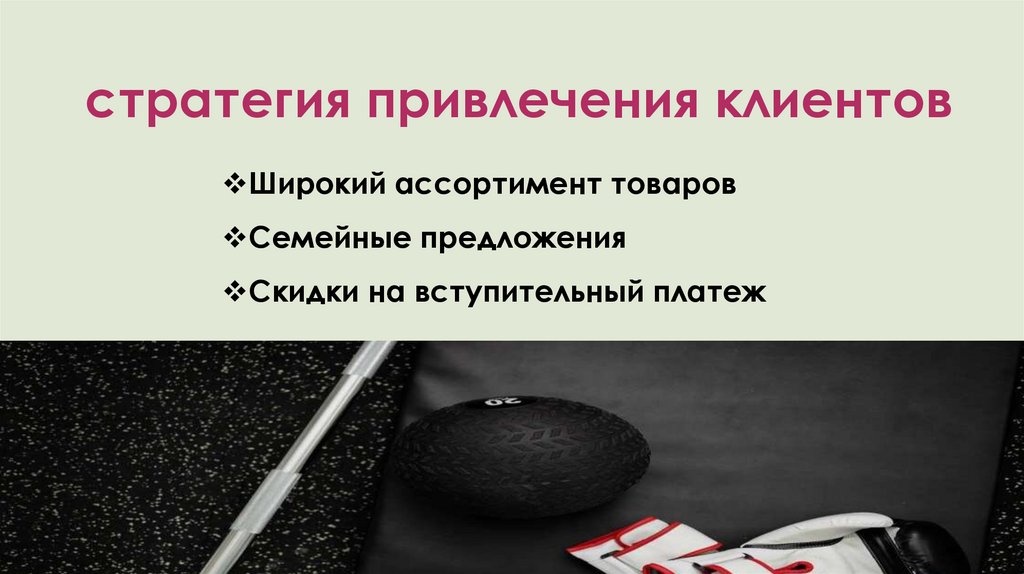 стратегия привлечения клиентов