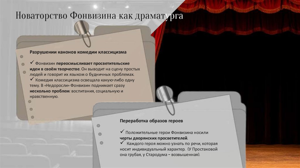 Новаторство Фонвизина как драматурга