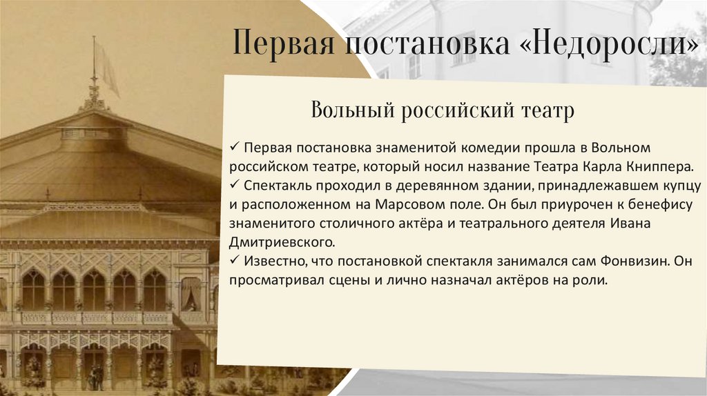 Первая постановка «Недоросли»