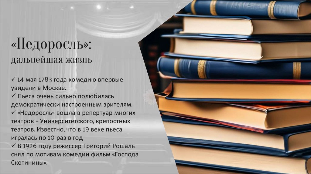 «Недоросль»: дальнейшая жизнь