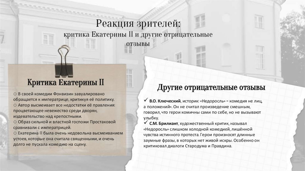 Реакция зрителей: критика Екатерины II и другие отрицательные отзывы