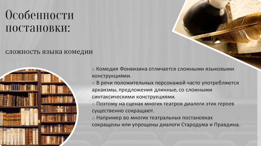 Особенности постановки: сложность языка комедии