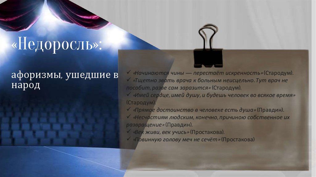 «Недоросль»: афоризмы, ушедшие в народ